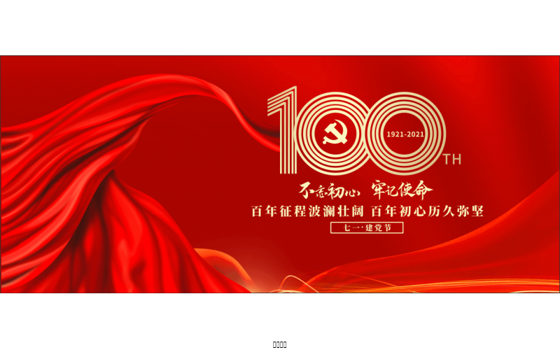 百年恰是，風(fēng)華正茂！ ——潤農(nóng)節(jié)水熱烈慶祝中國共產(chǎn)黨成立100周年