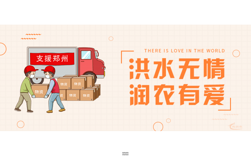 洪水無情，潤農(nóng)有愛！