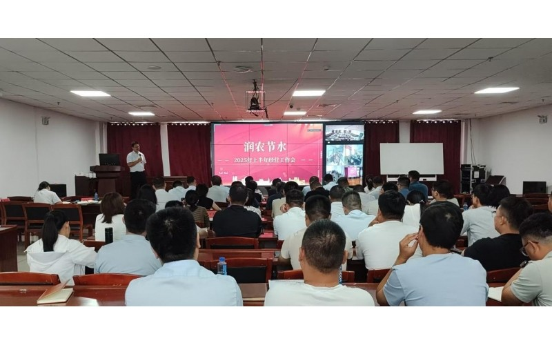 Runnong Water-Saving Holds 2025 First-Half Operating Work Conference